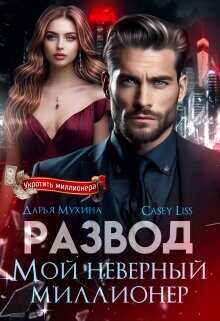 Развод. Мой неверный миллионер  - CaseyLiss