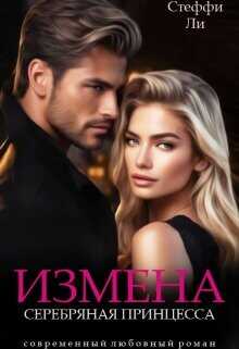 Измена. Серебряная Принцесса  - Ли Стеффи