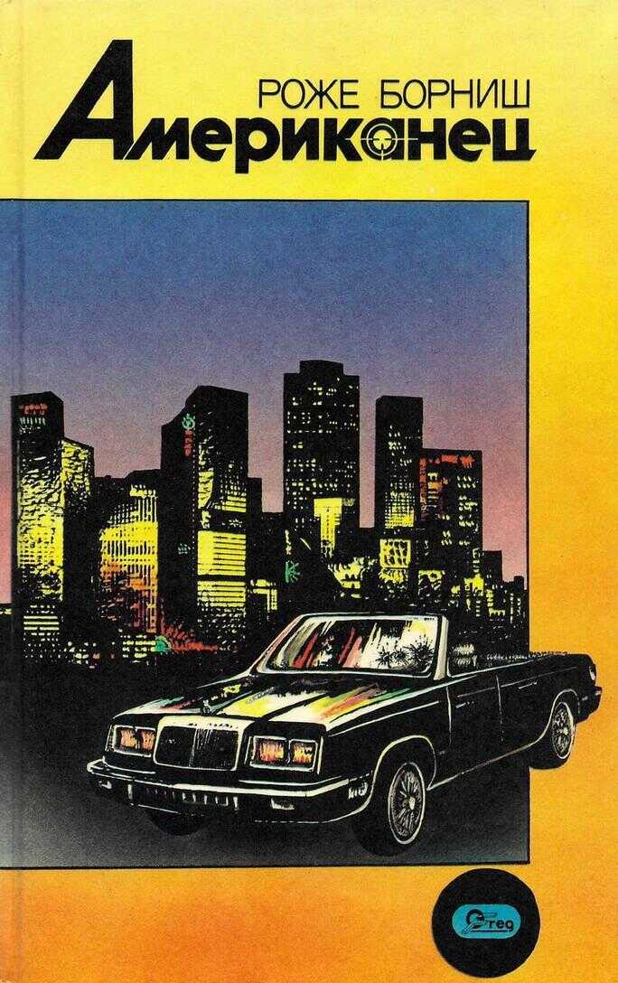 Американец - Роже Борниш