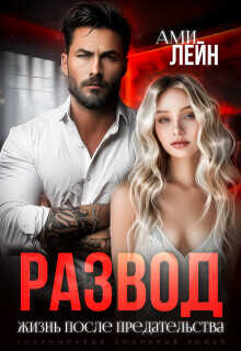 Развод. Жизнь после предательства  - Лейн Ами