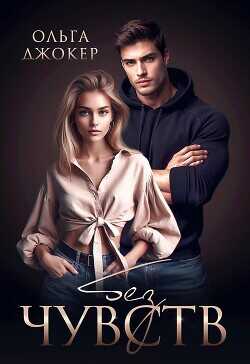 Без чувств  - Джокер Ольга