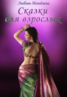 Сказки для взрослых  - Негодяева Любовь