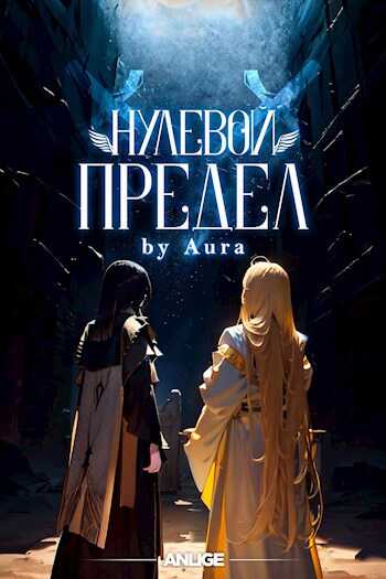 Нулевой предел. Том 1 - Anlige Project
