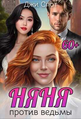 Няня против ведьмы - Джи Спот