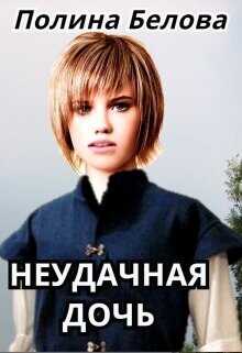 Неудачная дочь  - Белова Полина