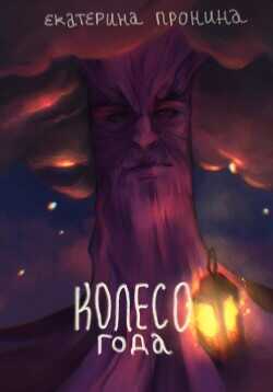 Колесо года  - Пронина Екатерина