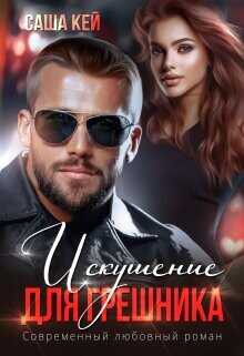 Искушение для грешника  - Кей Саша