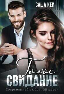 Голое свидание  - Кей Саша