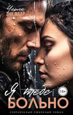 Я тебе больно  - Маар Чарли