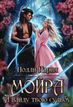 Мойра. Я найду твою судьбу - Полли Нария