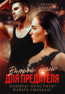 Второй шанс для предателя. Понять? Простить? Начать сначала?  - Людмила Викторовна Сладкова