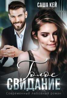 Голое свидание  - Саша Кей