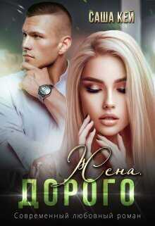 Жена. Дорого  - Саша Кей