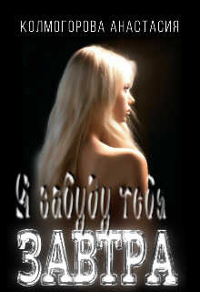 Я забуду тебя завтра... - Анастасия Колмогорова