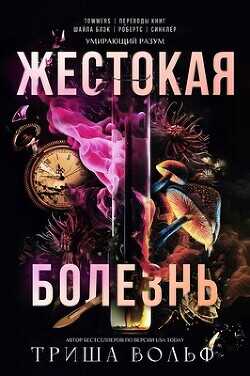 Жестокая болезнь (ЛП) - Вольф Триша