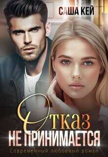 Отказ не принимается  - Кей Саша