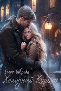Холодный Король  - Боброва Елена