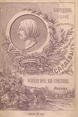 Майская ночь, или Утопленница - Гоголь Николай Васильевич