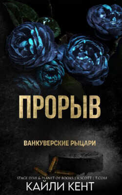 Прорыв (ЛП) - Кент Кайли