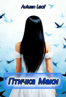 Птичка Маки  - Сухачев