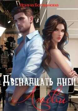 Двенадцать дней любви  - Богданова Ирина