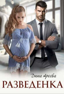 Разведенка  - Ареева Дина