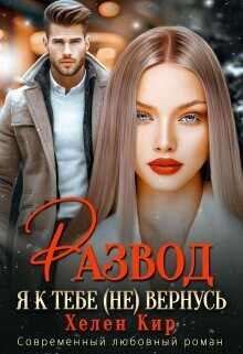 Развод. Я к тебе (не) вернусь  - Кир Хелен
