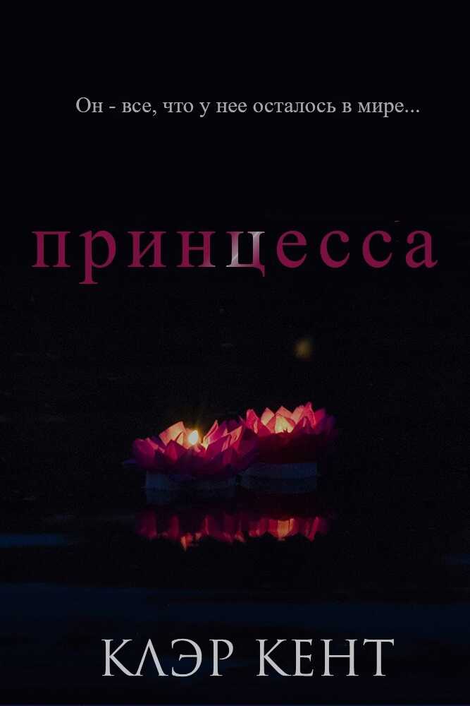 Принцесса - Клэр Кент