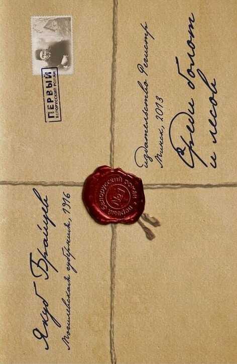 Среди болот и лесов - Якуб Брайцев