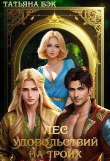 Лес удовольствий на троих  - Бэк Татьяна