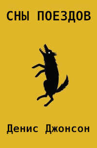 Сны поездов - Денис Джонсон