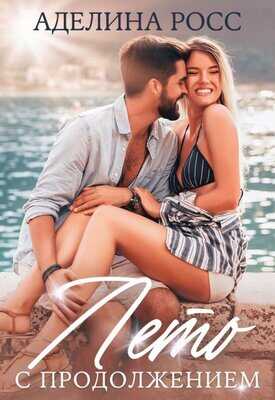 Лето с продолжением - Аделина Росс
