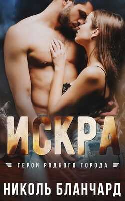 Искра - Николь Бланчарт