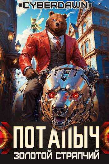 Золотой Стряпчий - Антон Чернов