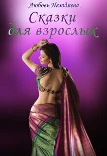 Сказки для взрослых  - Любовь Негодяева