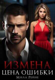 Измена. Цена ошибки  - Рейне Мила