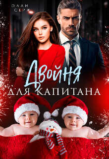 Двойня для капитана  - Серж Олли