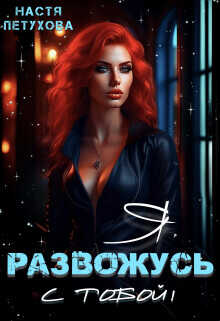 Я развожусь с тобой!  - Петухова Настя