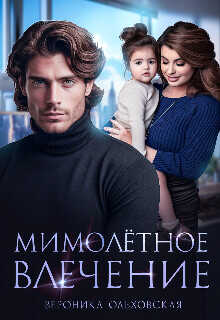 Мимолётное влечение  - Ольховская Вероника