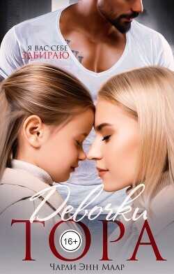 Девочки Тора  - Маар Чарли