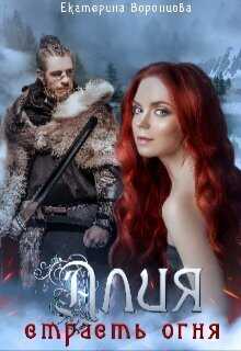 Страсть огня - Екатерина Воронцова
