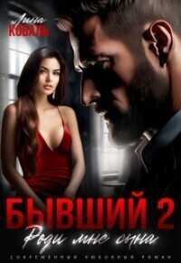 Бывший 2. Роди мне сына  - Лина Коваль