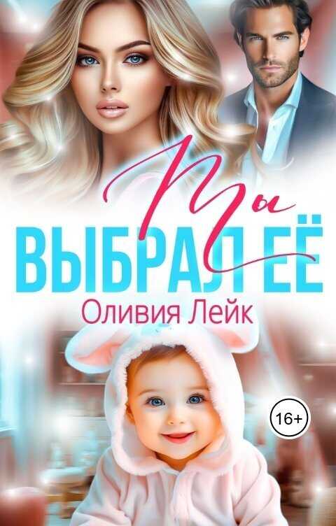 Ты выбрал её  - Оливия Лейк