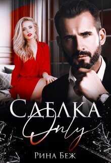 Сделка-only  - Рина Беж