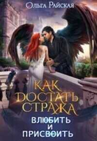 Как достать стража. Влюбить и присвоить  - Ольга Райская