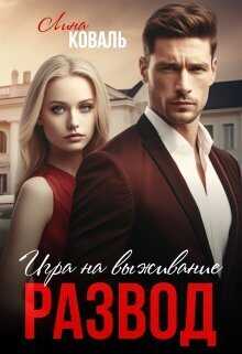 Развод. Игра на выживание  - Лина Коваль