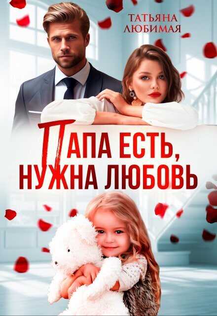 Папа есть, нужна Любовь  - Татьяна Любимая