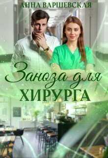 Заноза для хирурга - Анна Варшевская