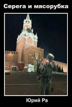 Серега и мясорубка  - Ра Юрий