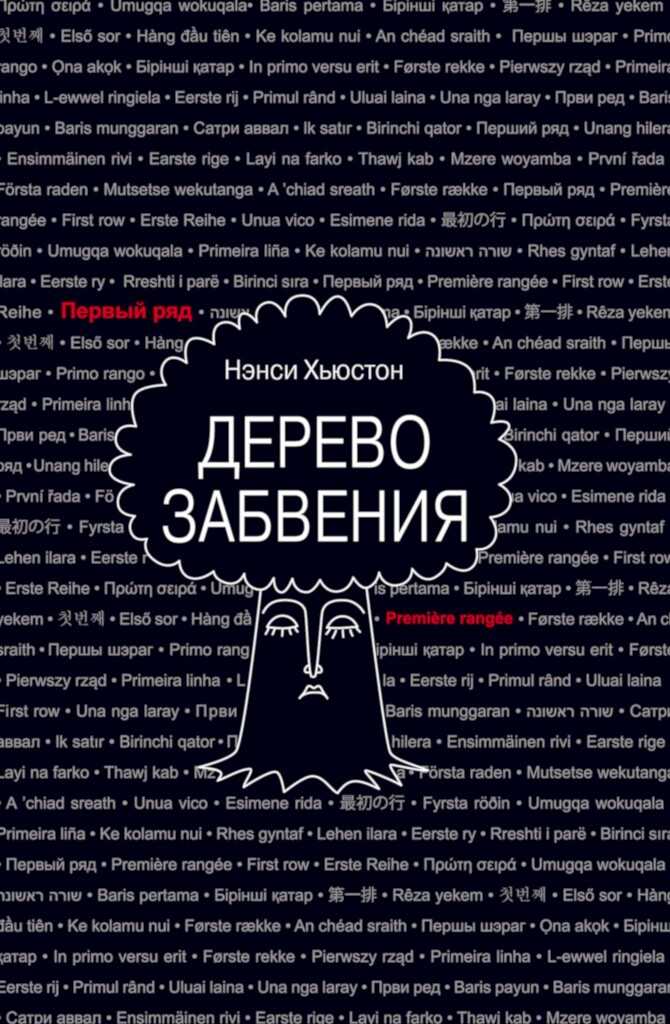 Дерево забвения - Нэнси Хьюстон